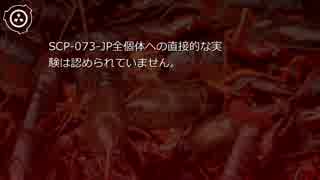 SCP財団機密データ：SCP-073-JP - ザリガニ池