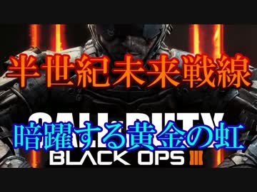 修羅の国からCoD:BO3を実況プレイ！～暗躍する黄金の虹～