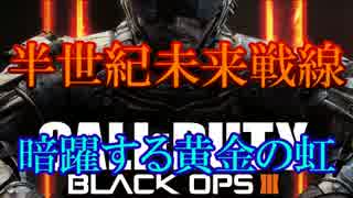 修羅の国からCoD:BO3を実況プレイ！～暗躍する黄金の虹～