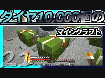 【Minecraft】ダイヤ10000個のマインクラフト Part21【ゆっくり実況】