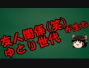 ゆっくりにお・ま・か・せ：友人関係(笑)とゆとりの関係性