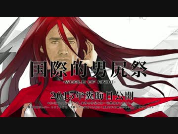 【CM】国際的男尻祭2015 - WORLD OF ANIKI -【糞晦日】