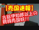 【売国速報】報ステ後任が”古舘伊知郎以上”の親韓売国奴に決定!!