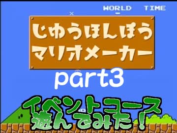 自由奔放マリオメーカー【実況】part3