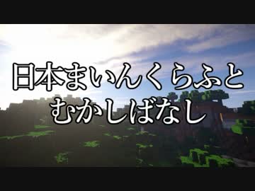 【Minecraft】日本まいんくらふとむかしばなし【ゆっくりゆかり対決】
