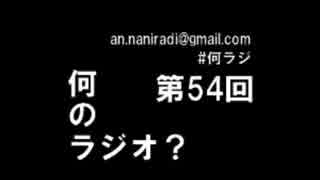 何のラジオ？　第54回　勝手に！投稿メール大賞