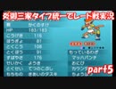 【ポケモンORAS】炎御三家統一でレート対戦実況【Part5】