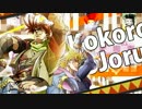 ココロジョジョル第２部　叫んでみた！！