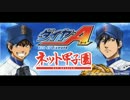 【ラジオ】ダイヤのA 　ネット甲子園：第９６回【響版】