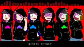 【合松】六つ子でア.ウ.タ.ー.サ.イ.エ.ン.ス.【手描き】