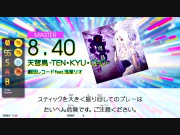 【GITADORA TB】天穹鳥 -TEN･KYU･CHO- (ADV/EXT/MSTR) 【DrumMania】