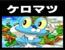 カロス地方のポケモン言えるかな？を勝手に作って歌ってみた