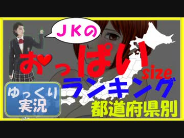 【ゆっくり解説】ＪＫおっぱいサイズ都道府県ランキング【ぉっぱい】