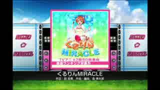 【スクフェス】くるりんMIRACLE(EX)