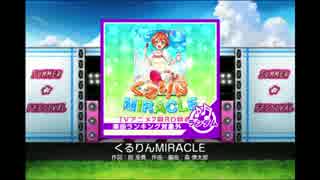 【スクフェス】くるりんMIRACLE(ランダム)