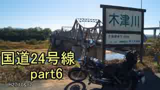 [H27.10~12]国道24号線part6[バイク車載]