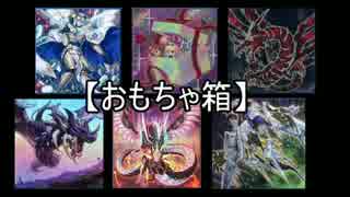 【遊戯王ADS】おもちゃ箱