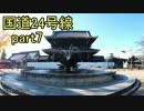 [H27.12]国道24号線part7[バイク車載]