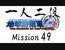 【地球防衛軍4.1】一人二役！いきなりINF　A・R編　M49