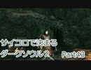【実況】サイコロで決まるダークソウル２ Part43