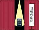 日輪の劇団を自由に実況(完)
