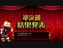 〔QMA暁の鐘〕ドラゴンリーグ その4
