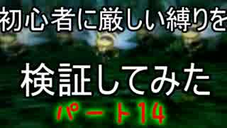 【新・世界樹の迷宮】初心者には厳しい縛りを検証してみたPart14