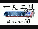 【地球防衛軍4.1】一人二役！いきなりINF　A・R編　M50
