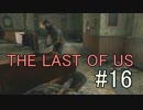 【実況】どんくさい主人公のTHE LAST OF US【16】