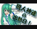 現人神達の出勤日！§9日目メイン【ガンダムオンライン】