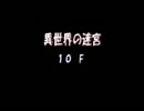 トルネコ3を二人で実況プレイ　異世界の迷宮編　part6