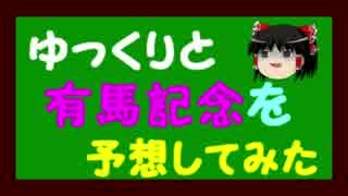 ゆっくりと有馬記念を予想してみた。