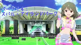 アイドル達がテーマパークを作ったようです。part16