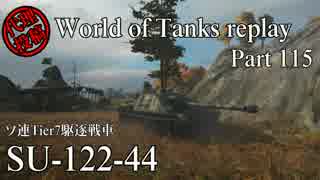 【WoT】 World of Tanks replay Part115 【SU-122-44】
