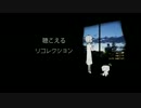 【ニコカラ】 聴こえるリコレクション (Off Vocal)