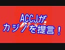ACCJがカジノを提言！vol.2