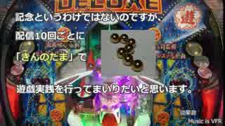 【第１０回】家ぱち！CRAトキオ・デラックスB　実践動画