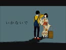 ❄︎ いかないで　歌ってみた。【柊杷】