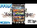 FFRK～１１連ガチャへの挑戦～＃２３