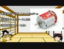 ゆっくりと学ぶミニ四駆　第３回「モーター」