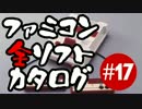 【リマスター版】ファミコン全ソフトカタログ #17