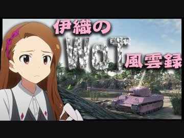 【WoT】伊織のＷｏＴ風雲録　第１４話【AMX M4 45】