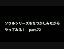 【思い出ソウル】なつかしみながらやってみる　72話　DLC白王編