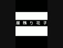 【歌ってみた】居残り花子【ざっそー】