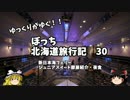 【ゆっくり】北海道旅行記　３０　新日本海フェリーすいせん　個室紹介