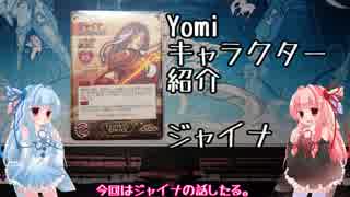 琴葉姉妹のYomiキャラクター解説【ジャイナ】