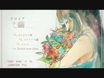 【C89】　テロメアの繭　【クロスフェード】