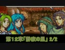 世界を救うべく 「ファイアーエムブレム 聖魔の光石」 実況プレイ part26