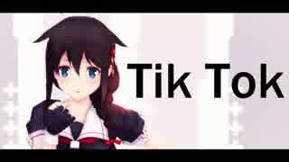 【MMD艦これ】時雨でTik Tok