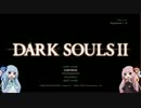【琴葉姉妹+α実況】自由気ままなダークソウル２　part０